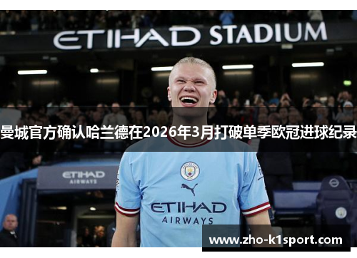 曼城官方确认哈兰德在2026年3月打破单季欧冠进球纪录