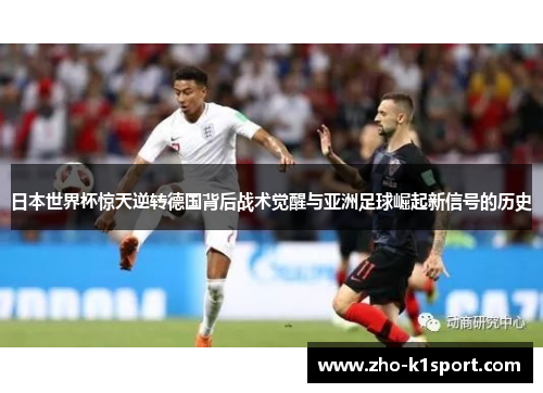 日本世界杯惊天逆转德国背后战术觉醒与亚洲足球崛起新信号的历史