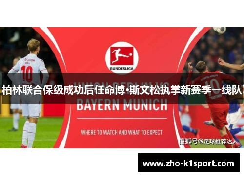 柏林联合保级成功后任命博·斯文松执掌新赛季一线队