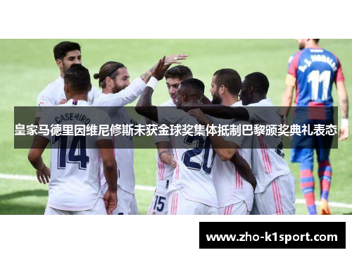 皇家马德里因维尼修斯未获金球奖集体抵制巴黎颁奖典礼表态