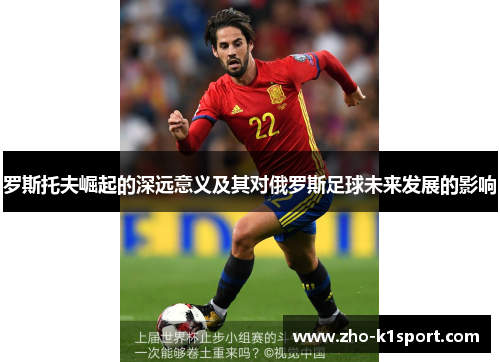 罗斯托夫崛起的深远意义及其对俄罗斯足球未来发展的影响
