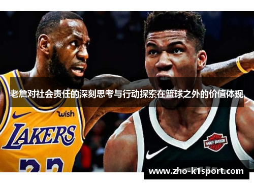 老詹对社会责任的深刻思考与行动探索在篮球之外的价值体现