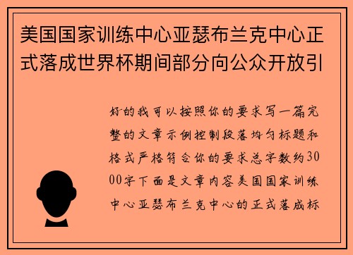 美国国家训练中心亚瑟布兰克中心正式落成世界杯期间部分向公众开放引关注