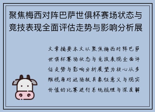 聚焦梅西对阵巴萨世俱杯赛场状态与竞技表现全面评估走势与影响分析展望