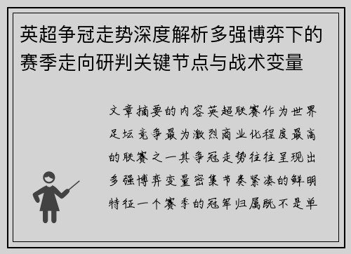 英超争冠走势深度解析多强博弈下的赛季走向研判关键节点与战术变量