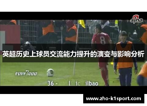 英超历史上球员交流能力提升的演变与影响分析
