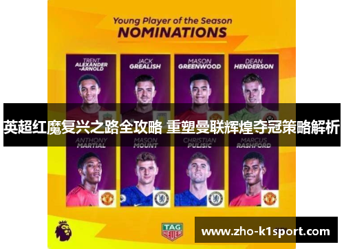 英超红魔复兴之路全攻略 重塑曼联辉煌夺冠策略解析