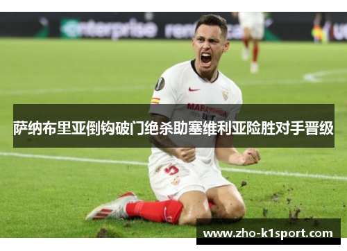 萨纳布里亚倒钩破门绝杀助塞维利亚险胜对手晋级