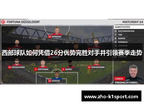 西部球队如何凭借26分优势完胜对手并引领赛季走势