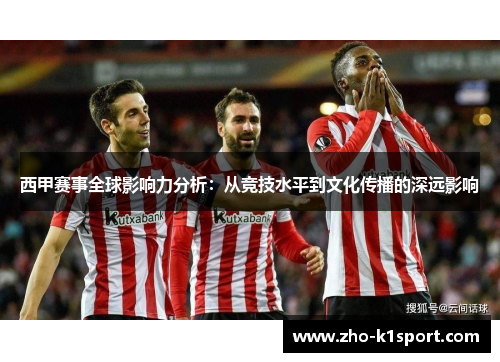 西甲赛事全球影响力分析：从竞技水平到文化传播的深远影响
