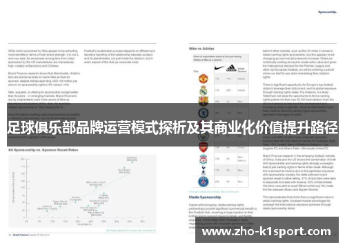 足球俱乐部品牌运营模式探析及其商业化价值提升路径