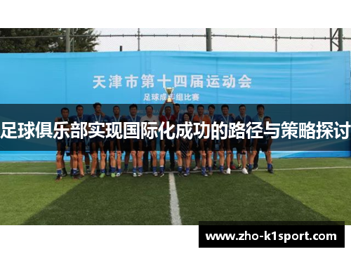 足球俱乐部实现国际化成功的路径与策略探讨