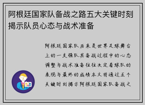 阿根廷国家队备战之路五大关键时刻揭示队员心态与战术准备