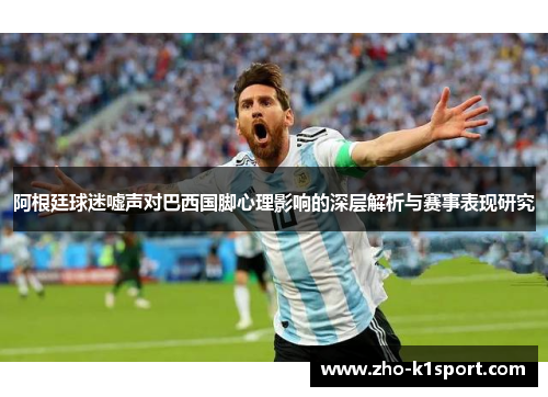 阿根廷球迷嘘声对巴西国脚心理影响的深层解析与赛事表现研究
