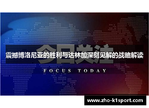 震撼博洛尼亚的胜利与达林加深刻见解的战略解读 震撼博洛尼亚的胜利与达林加深刻见解的战略解读
