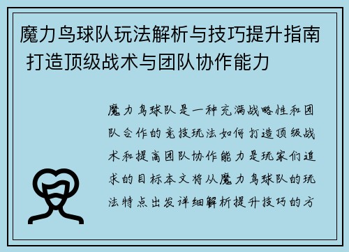魔力鸟球队玩法解析与技巧提升指南 打造顶级战术与团队协作能力 魔力鸟球队玩法解析与技巧提升指南 打造顶级战术与团队协作能力