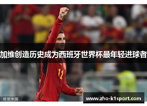 加维创造历史成为西班牙世界杯最年轻进球者