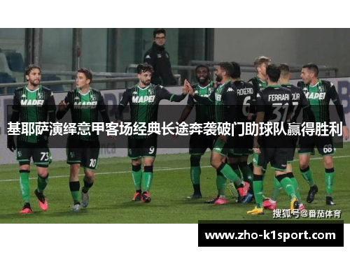 基耶萨演绎意甲客场经典长途奔袭破门助球队赢得胜利