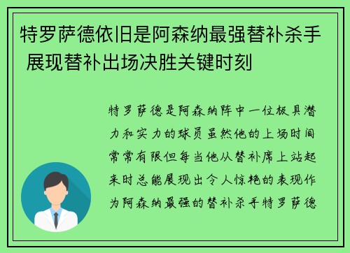 特罗萨德依旧是阿森纳最强替补杀手 展现替补出场决胜关键时刻