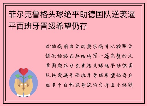 菲尔克鲁格头球绝平助德国队逆袭逼平西班牙晋级希望仍存