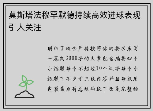 莫斯塔法穆罕默德持续高效进球表现引人关注