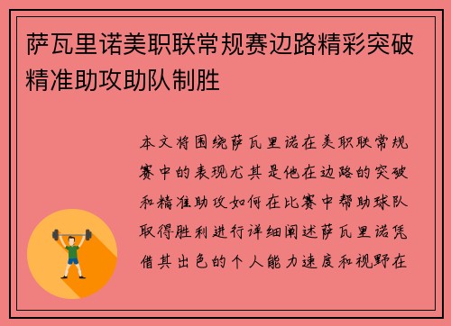 萨瓦里诺美职联常规赛边路精彩突破精准助攻助队制胜
