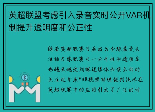 英超联盟考虑引入录音实时公开VAR机制提升透明度和公正性 英超联盟考虑引入录音实时公开VAR机制提升透明度和公正性