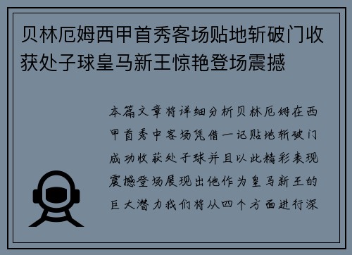 贝林厄姆西甲首秀客场贴地斩破门收获处子球皇马新王惊艳登场震撼