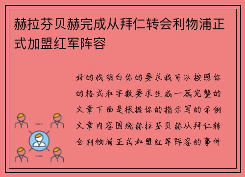 赫拉芬贝赫完成从拜仁转会利物浦正式加盟红军阵容