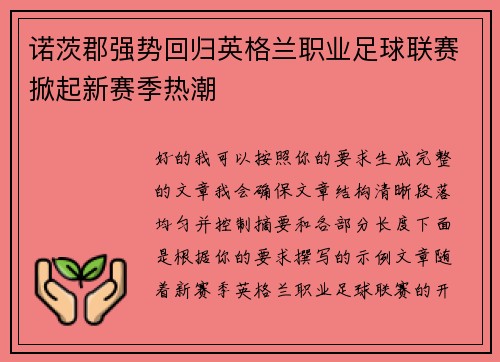诺茨郡强势回归英格兰职业足球联赛掀起新赛季热潮