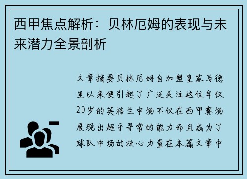 西甲焦点解析：贝林厄姆的表现与未来潜力全景剖析