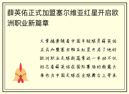 薛英佑正式加盟塞尔维亚红星开启欧洲职业新篇章