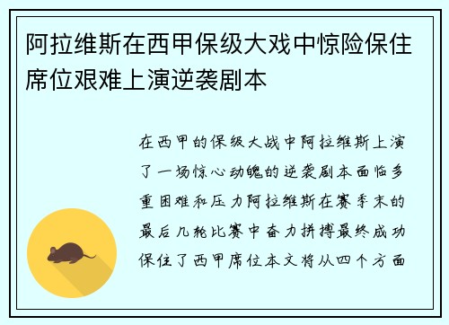 阿拉维斯在西甲保级大戏中惊险保住席位艰难上演逆袭剧本