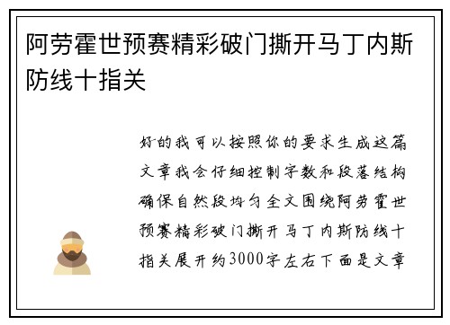 阿劳霍世预赛精彩破门撕开马丁内斯防线十指关
