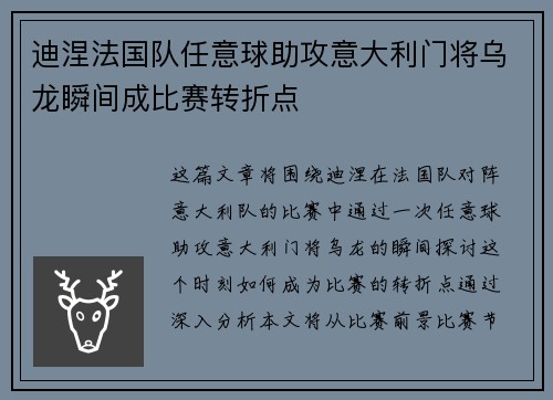 迪涅法国队任意球助攻意大利门将乌龙瞬间成比赛转折点