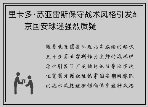 里卡多·苏亚雷斯保守战术风格引发北京国安球迷强烈质疑