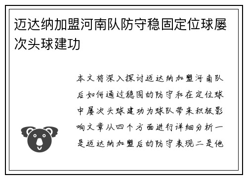 迈达纳加盟河南队防守稳固定位球屡次头球建功 迈达纳加盟河南队防守稳固定位球屡次头球建功