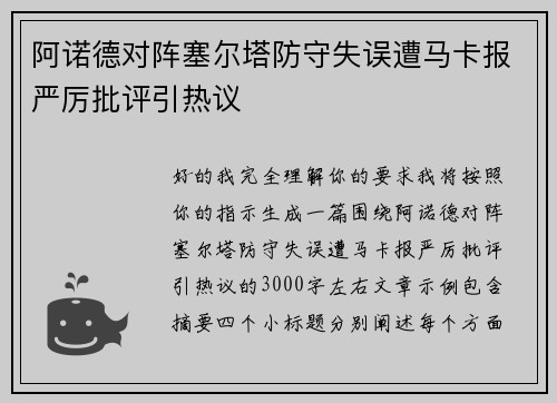 阿诺德对阵塞尔塔防守失误遭马卡报严厉批评引热议