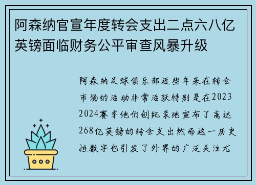 阿森纳官宣年度转会支出二点六八亿英镑面临财务公平审查风暴升级
