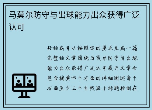 马莫尔防守与出球能力出众获得广泛认可