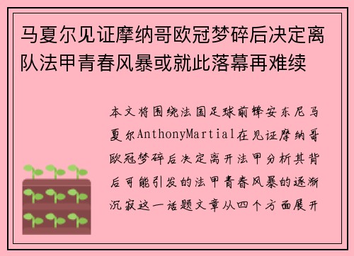 马夏尔见证摩纳哥欧冠梦碎后决定离队法甲青春风暴或就此落幕再难续