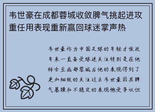 韦世豪在成都蓉城收敛脾气挑起进攻重任用表现重新赢回球迷掌声热