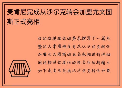 麦肯尼完成从沙尔克转会加盟尤文图斯正式亮相 麦肯尼完成从沙尔克转会加盟尤文图斯正式亮相