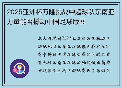 2025亚洲杯万隆挑战中超球队东南亚力量能否撼动中国足球版图