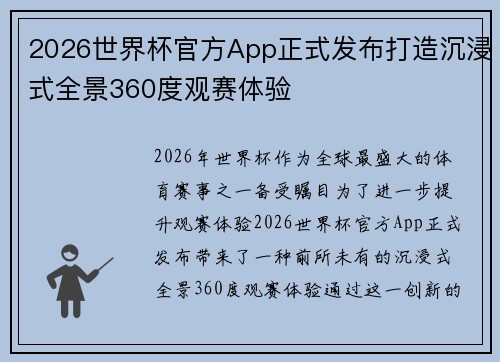 2026世界杯官方App正式发布打造沉浸式全景360度观赛体验