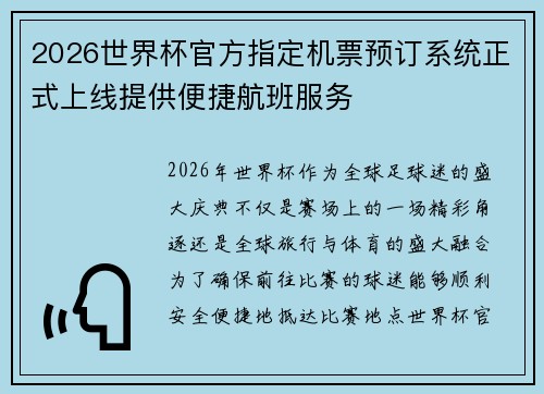 2026世界杯官方指定机票预订系统正式上线提供便捷航班服务
