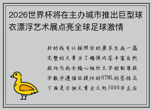 2026世界杯将在主办城市推出巨型球衣漂浮艺术展点亮全球足球激情