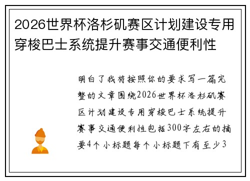 2026世界杯洛杉矶赛区计划建设专用穿梭巴士系统提升赛事交通便利性