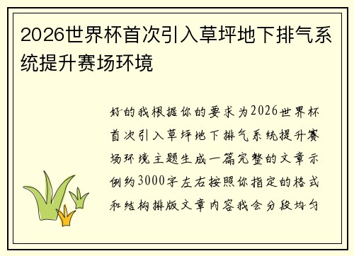 2026世界杯首次引入草坪地下排气系统提升赛场环境