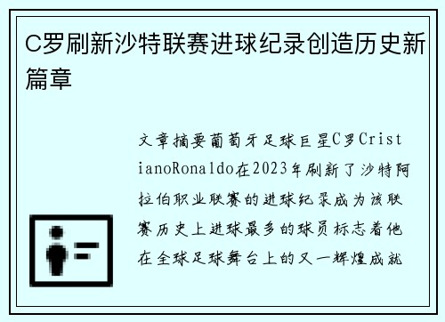 C罗刷新沙特联赛进球纪录创造历史新篇章